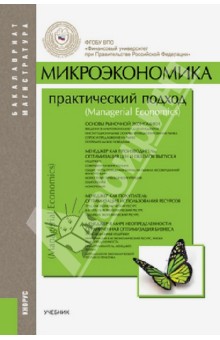 Микроэкономика. Практический подход (Managerial Economics). Учебник