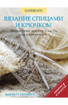 Вязание спицами и крючком: пошаговые мастер-классы для начинающих