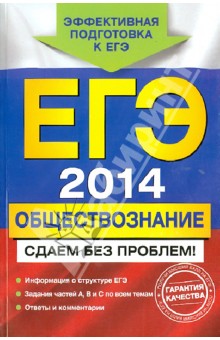 ЕГЭ-2014. Обществознание. Сдаем без проблем!