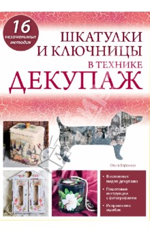 Шкатулки и ключницы в технике декупаж