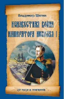 Неизвестная война императора Николая I