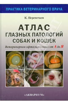 Атлас глазных патологий собак и кошек. Ветеринарная офтальмология от А до Я