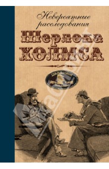 Невероятные расследования Шерлока Холмса: антология