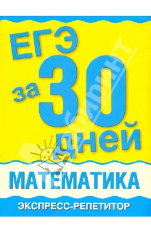 ЕГЭ за 30 дней. Математика. Экспресс-репетитор