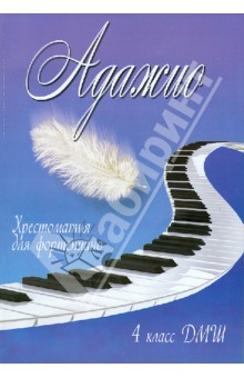 Адажио. Хрестоматия для фортепиано. 4 класс ДМШ. Учебно-методическое пособие