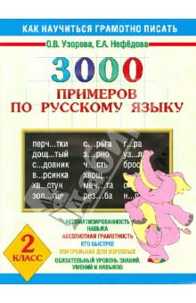 3000 примеров по русскому языку. 2 класс