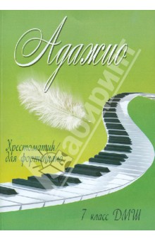 Адажио. Хрестоматия для фортепиано. 7 класс ДМШ. Учебно-методическое пособие