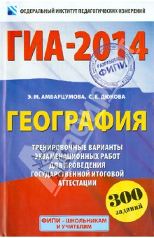 ГИА-2014. География. 9-й класс. Тренировочные варианты экзаменационных работ для проведения ГИА