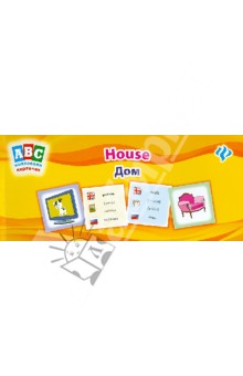 Дом = House: коллекция карточек