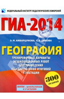 ГИА-2014. География. 9-й класс. Тренировочные варианты экзаменационных работ для проведения ГИА