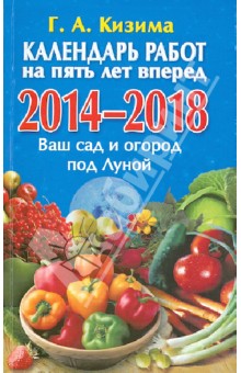 Календарь работ на 5 лет вперед. 2014 - 2018.  Ваш сад и огород под Луной