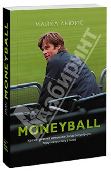 MoneyBall. Как математика изменила самую популярную спортивную лигу в мире