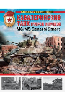 Кавалерийский танк Второй Мировой М3/М5 General Stuart