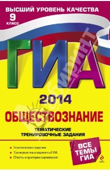 ГИА-2014. Обществознание. Тематические тренировочные задания. 9 класс