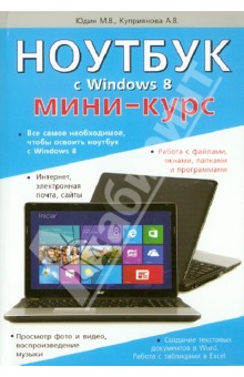 Ноутбук с Windows 8. Мини-курс