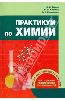 Практикум по химии. Учебно-методическое пособие для студентов нехимических специальностей