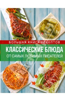 Классические блюда от самых любимых писателей