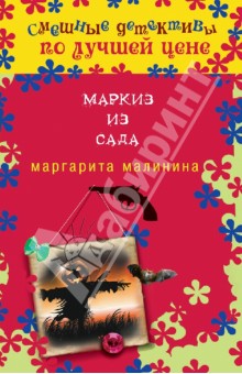 Маркиз из сада