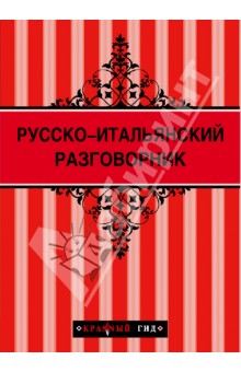 Русско-итальянский разговорник