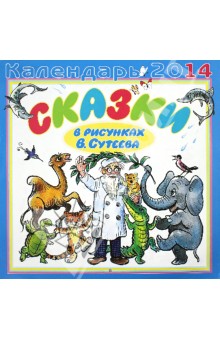 Календарь на 2014 год. Сказки в рисунках В.Сутеева