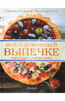 Всё о домашней выпечке