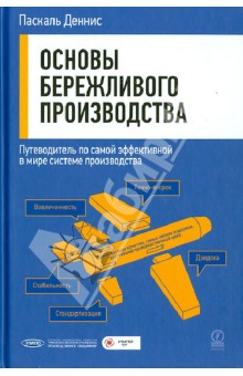 Основы бережливого производства. Путеводитель по самой эффективной в мире системе производства