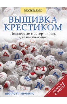 Вышивка крестиком. Пошаговые мастер-классы для начинающих