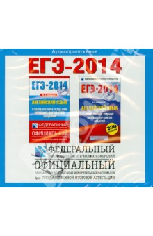 ЕГЭ-2014. Английский язык (CD)