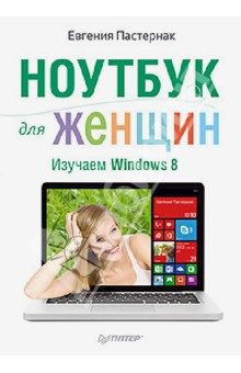 Ноутбук для женщин. Изучаем Windows 8