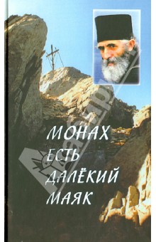"Монах есть далекий маяк…" Миссионерская проповедь старца Паисия Святогорца