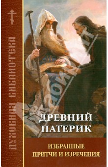 Древний патерик. Избранные притчи и изречения