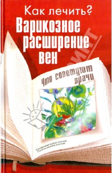 Варикозное расширение вен