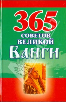 365 советов великой Ванги