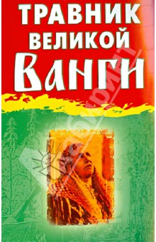 Травник великой Ванги