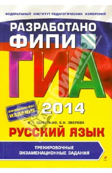 ГИА-2014. Русский язык. Тренировочные экзаменационные задания. 9 класс