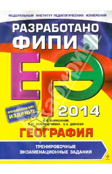 ЕГЭ-2014. География. Тренировочные экзаменационные задания