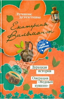 Дурацкая история. Операция "Медный кувшин"