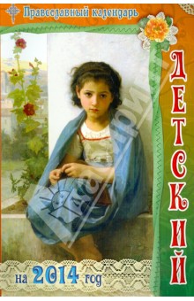 Детский православный календарь на 2014 год
