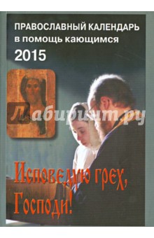 Исповедую грех, Господи! Православный календарь на 2015 год
