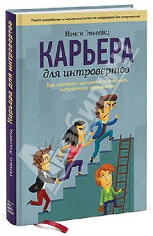 Карьера для интровертов. Как завоевать авторитет и получить заслуженное повышение