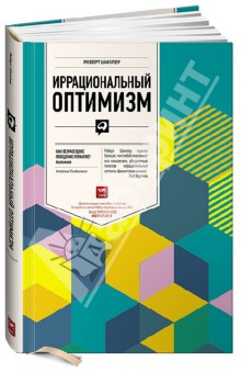 Иррациональный оптимизм: Как безрассудное поведение управляет рынками