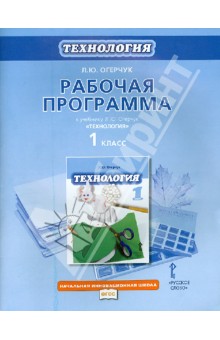 Рабочая программа к учебнику Л.Ю. Огерчук "Технология". 1 класс. ФГОС