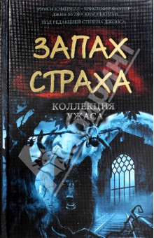 Запах страха. Коллекция ужаса