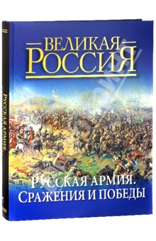 Русская армия: сражения и победы