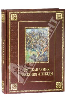 Русская армия: сражения и победы (кожа)