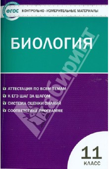 Биология. 11 класс. Контрольно-измерительные материалы. ФГОС