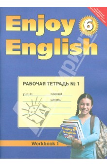 Английский язык с удовольствием / Enjoy English. Рабочая тетрадь № 1 к учебнику для 6 класса. ФГОС