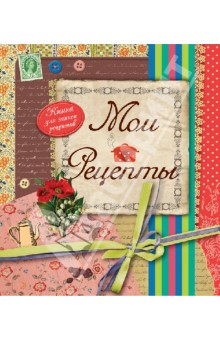 Мои рецепты (оформление 2)