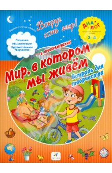 Мир, в котором мы живем. Тетрадь для творчества. 3-4 года