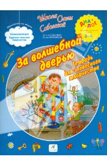 За волшебной дверью. Тетрадь для словесного творчества. Для детей 3-4 лет